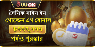 দৈনিক গোল্ডেন এগ বোনাস 🥚 promotion